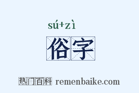 俗字是什么意思的图片